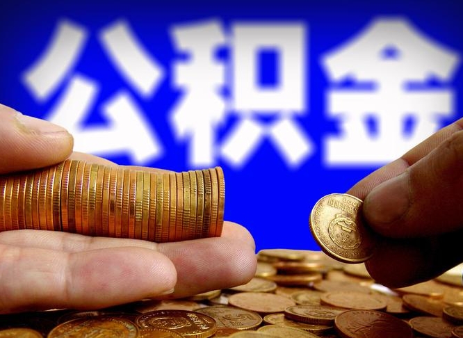 公积金交满是什么意思-赣州公积金代办平台